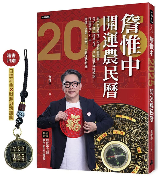 [隨書附贈「日進斗金X財源滾滾」掛飾]詹惟中2025開運農民曆
