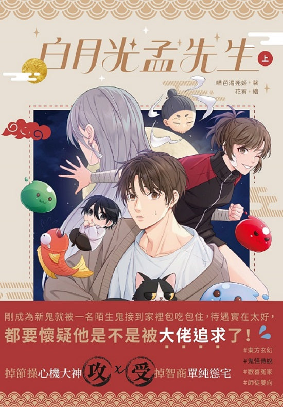 白月光孟先生 （上）