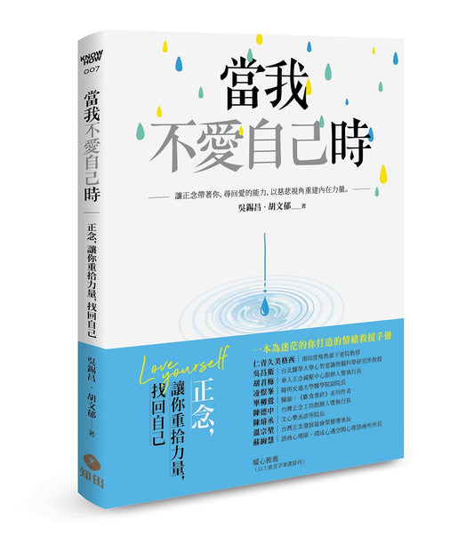 當我不愛自己時：正念，讓你重拾力量，找回自己