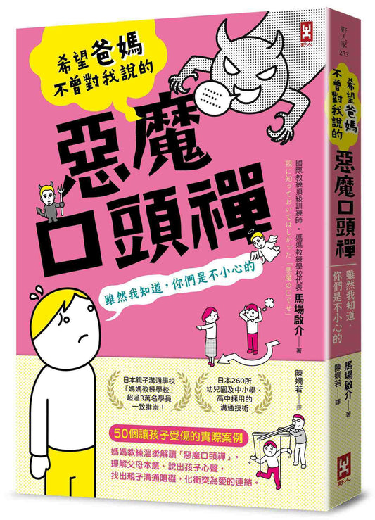 希望爸媽不曾對我說的「惡魔口頭禪」(雖然我知道，你們是不小心的)