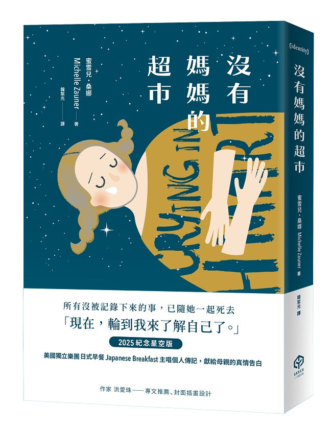沒有媽媽的超市（2025紀念星空版）