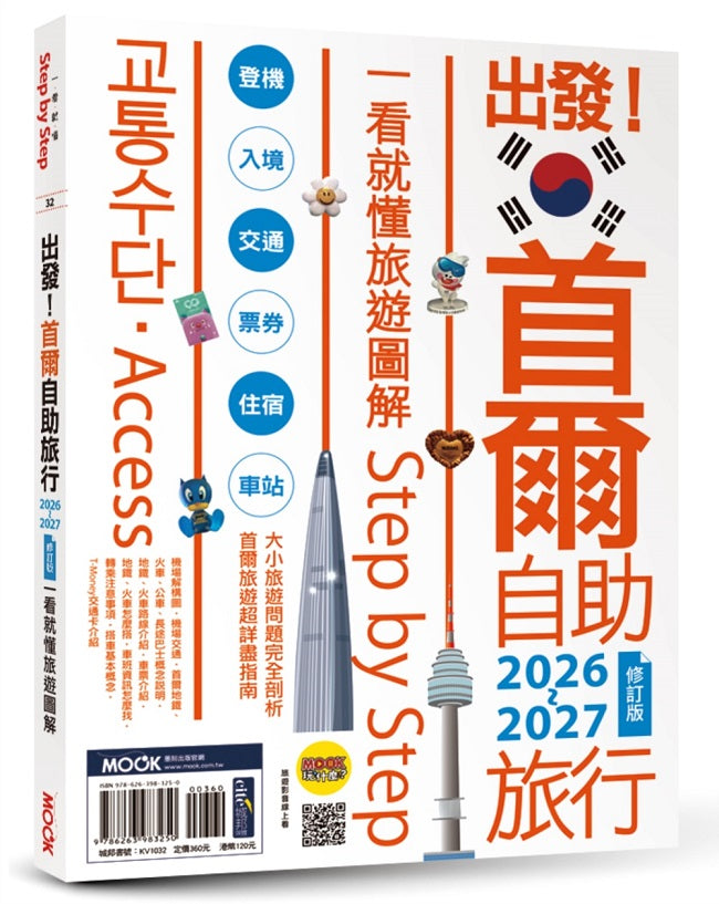 出發！首爾自助旅行2026-2027：一看就懂 旅遊圖解Step by Step