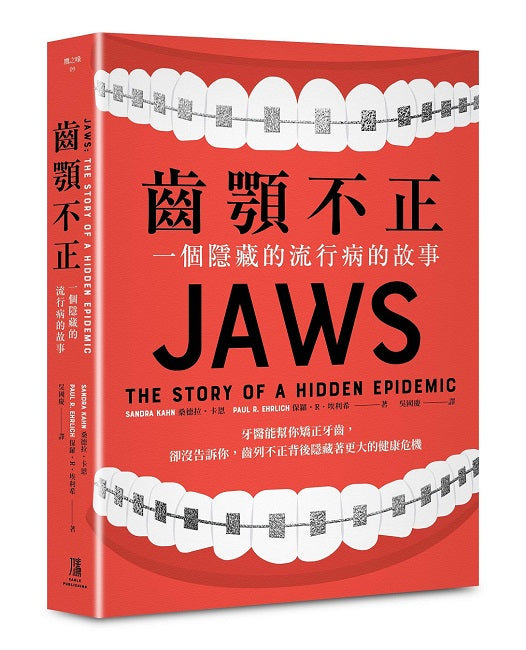 齒顎不正：一個隱藏的流行病的故事