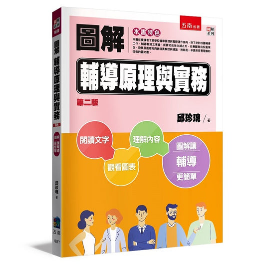圖解輔導原理與實務（二版）