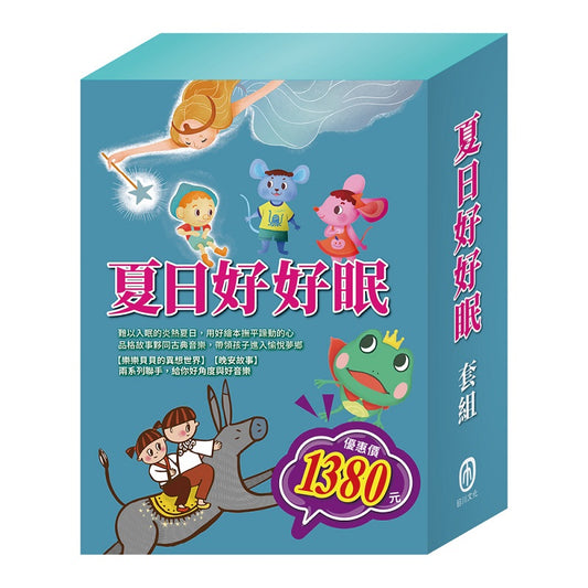 夏日好好眠 套組（國王的新衣＋城市老鼠與鄉下老鼠＋誰該騎驢子＋青蛙王子＋木偶奇遇記＋放羊的孩子）