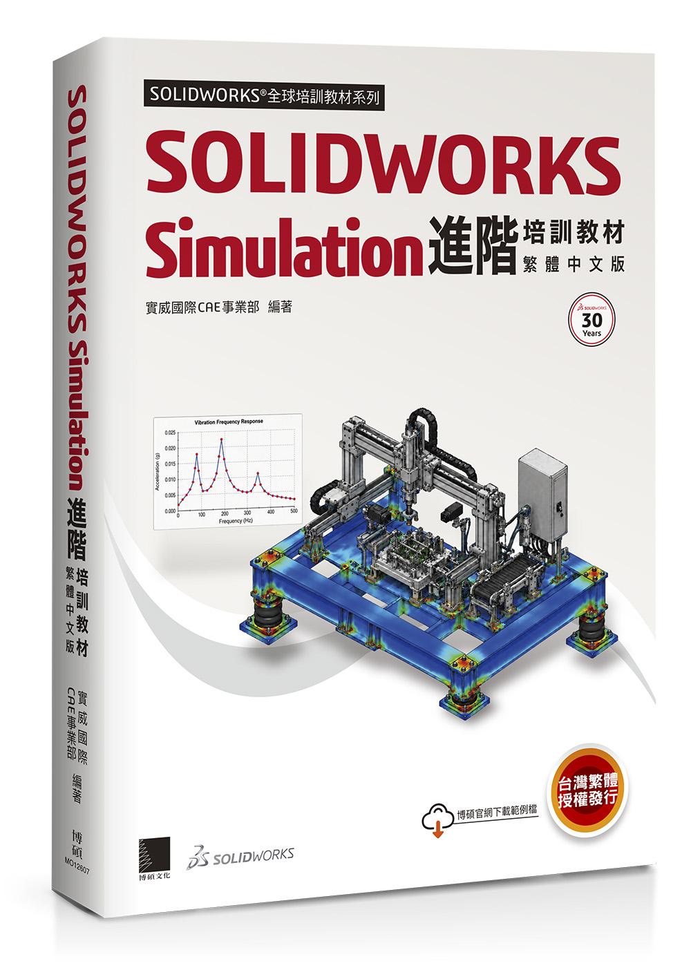 SOLIDWORKS Simulation進階培訓教材＜繁體中文版＞