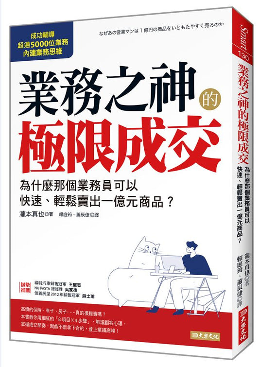 業務之神的極限成交：為什麼那個業務員可以快速、輕鬆賣出一億元商品？
