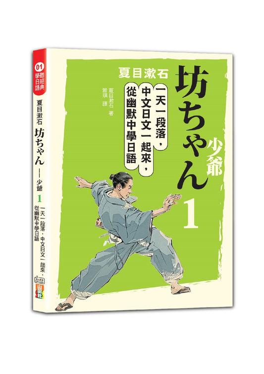 夏目漱石：坊--少爺（一）：一天一段落，中文日文一起來，從幽默中學日語（25K＋QR碼線上音檔）