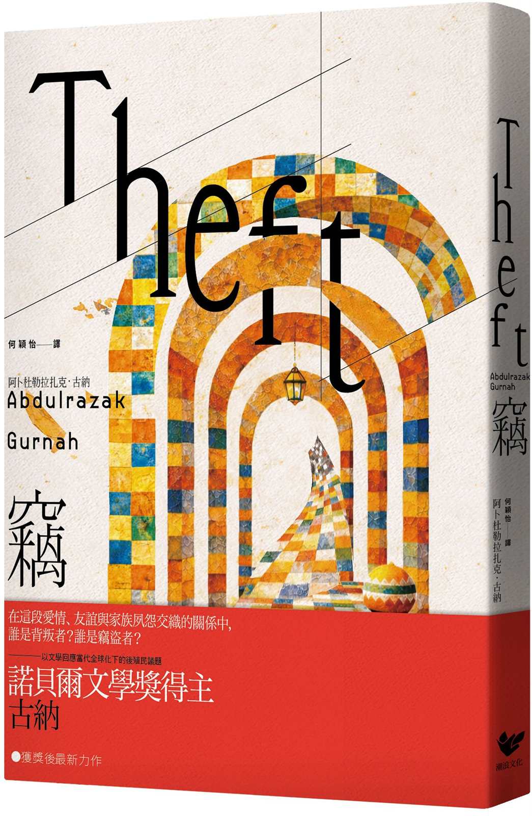 竊：以文學回應全球化下的後殖民議題，諾貝爾文學獎得主古納最新長篇小說