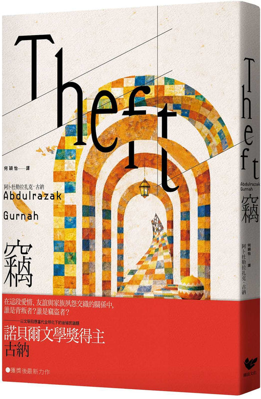 竊：以文學回應全球化下的後殖民議題，諾貝爾文學獎得主古納最新長篇小說