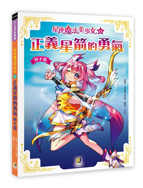 星座魔法美少女(11)正義星箭的勇氣──射手篇