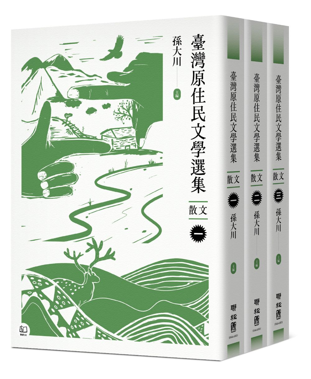 臺灣原住民文學選集．散文【三冊套書】