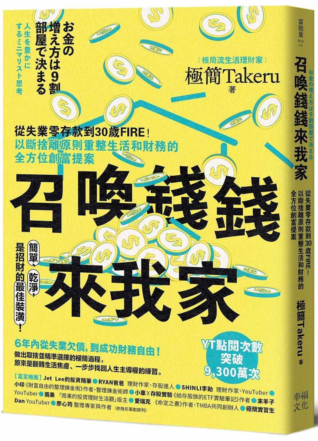 召喚錢錢來我家：從失業零存款到30歲FIRE！以斷捨離原則重整生活和財務的全方位創富提案