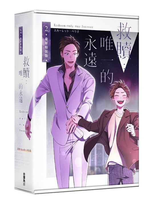 救贖：唯一的永遠（２）【特裝版】