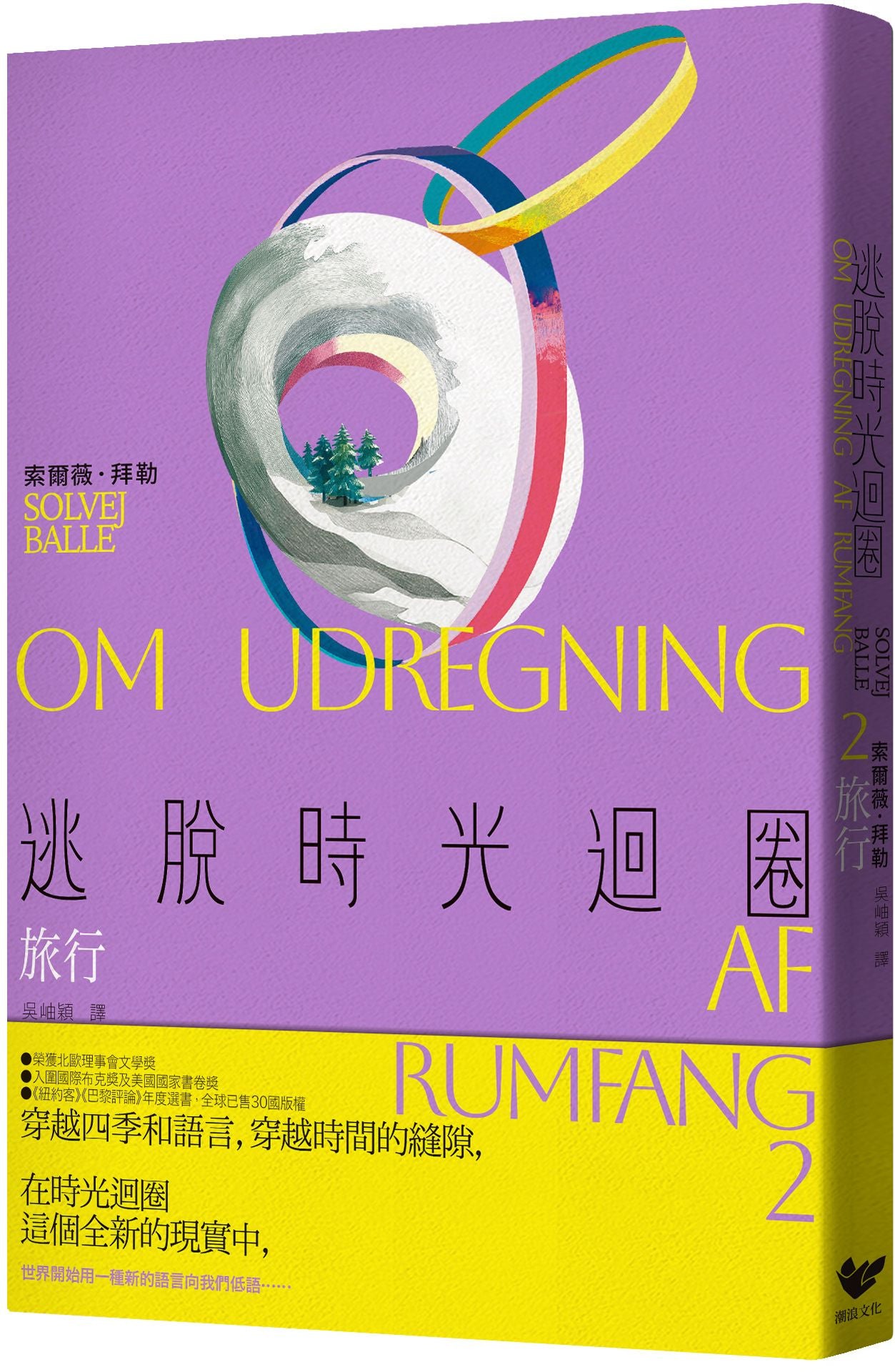 逃脫時光迴圈2：旅行