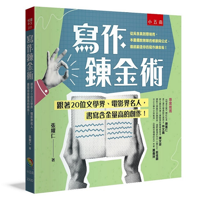 寫作鍊金術 ：跟著20位文學界、電影界名人，書寫含金量高的創作！