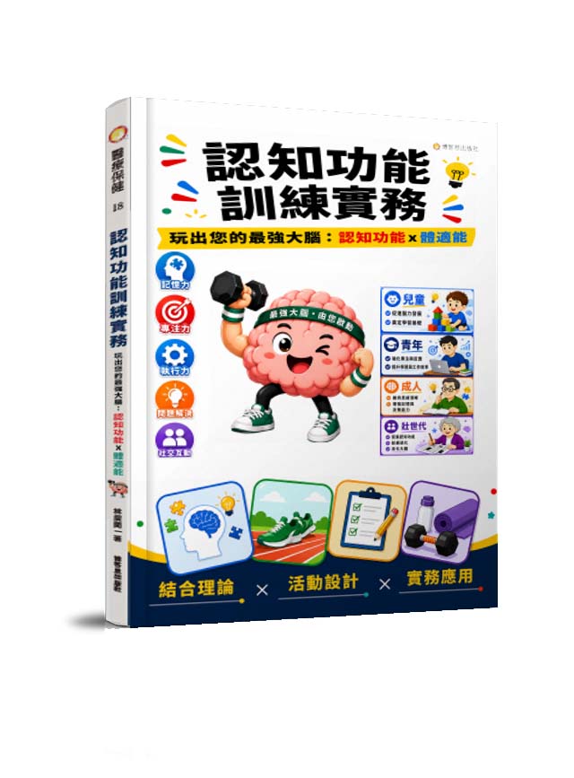 認知功能訓練實務玩出您的最強大腦—認知功能X體適能