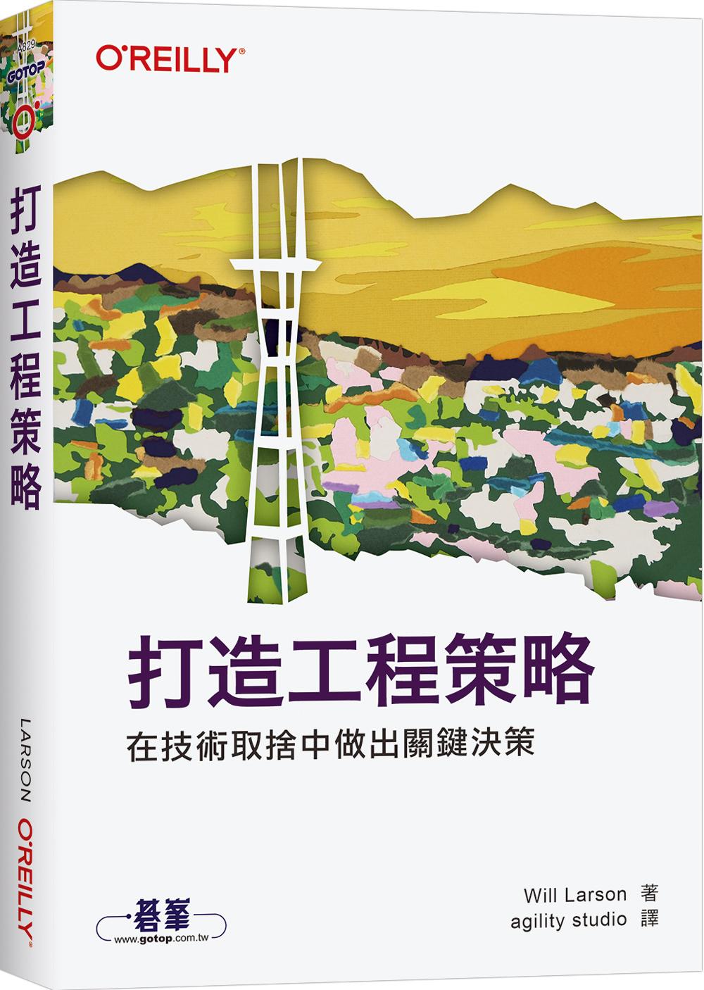 打造工程策略｜在技術取捨中做出關鍵決策