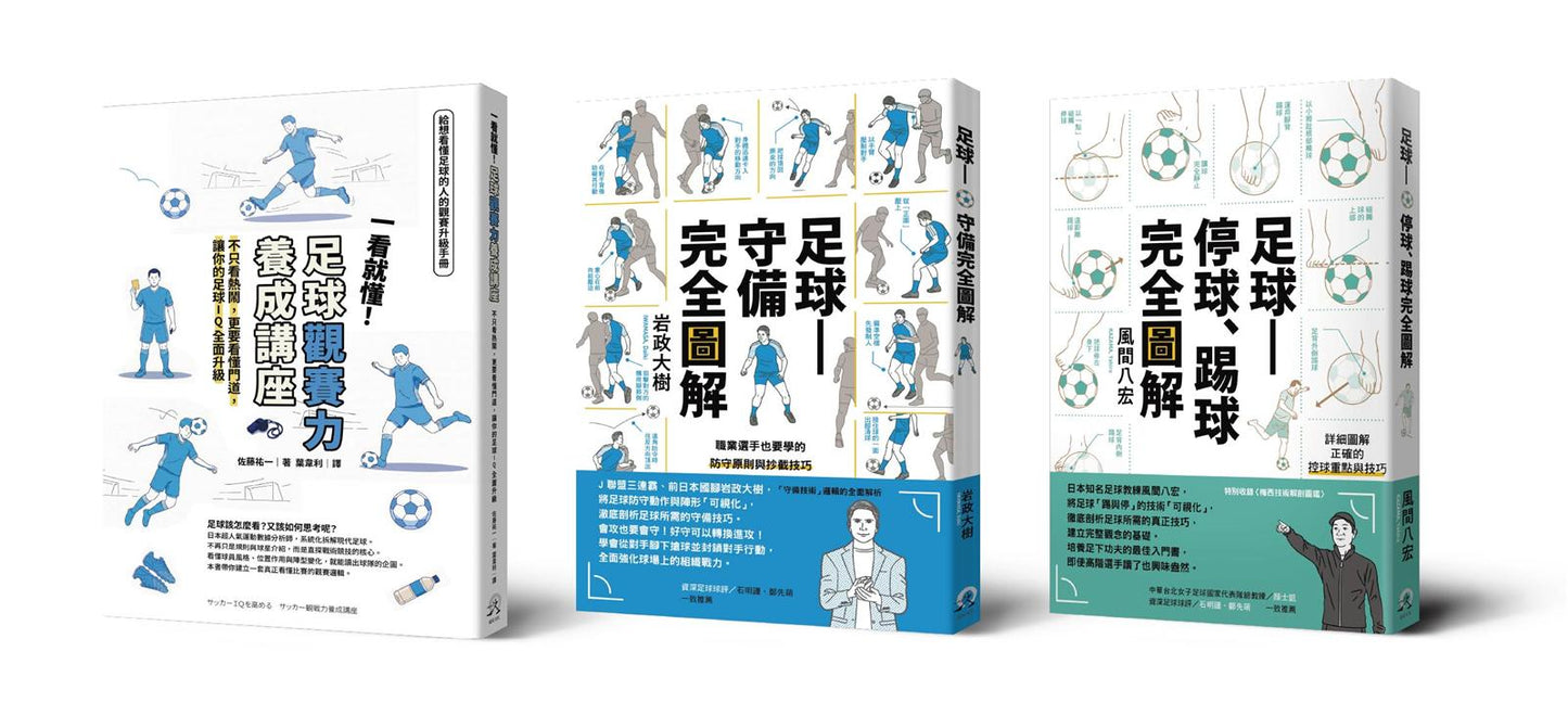 「從看球到踢球」：足球全方位入門套書（3冊套書）