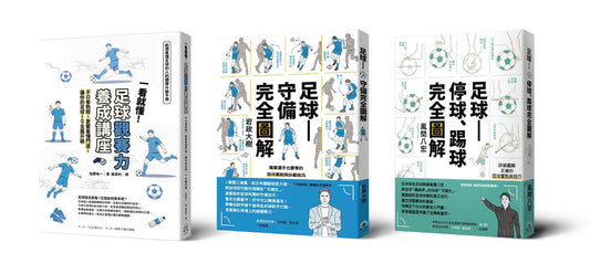 「從看球到踢球」：足球全方位入門套書（3冊套書）