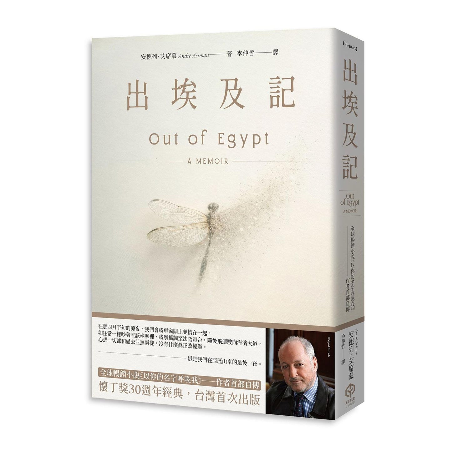 出埃及記（全球暢銷小說《以你的名字呼喚我》——作者首部自傳）