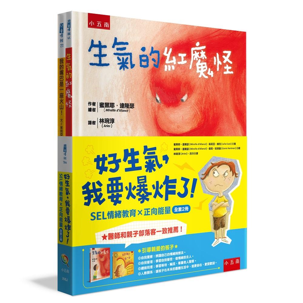 好生氣，我要爆炸了！（共2 冊）（生氣的紅魔怪+我的嘴巴是一座火山！）
