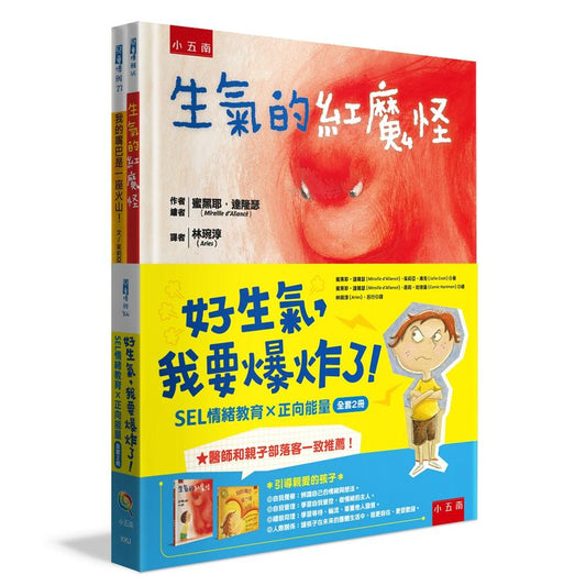 好生氣，我要爆炸了！（共2 冊）（生氣的紅魔怪+我的嘴巴是一座火山！）