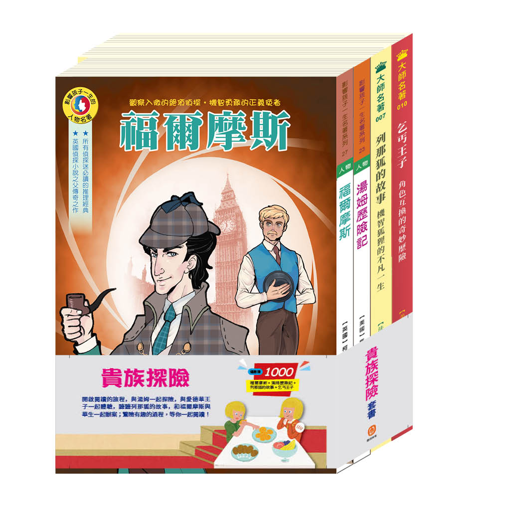 貴族探險 套書（福爾摩斯＋湯姆歷險記＋列那狐的故事＋乞丐王子）
