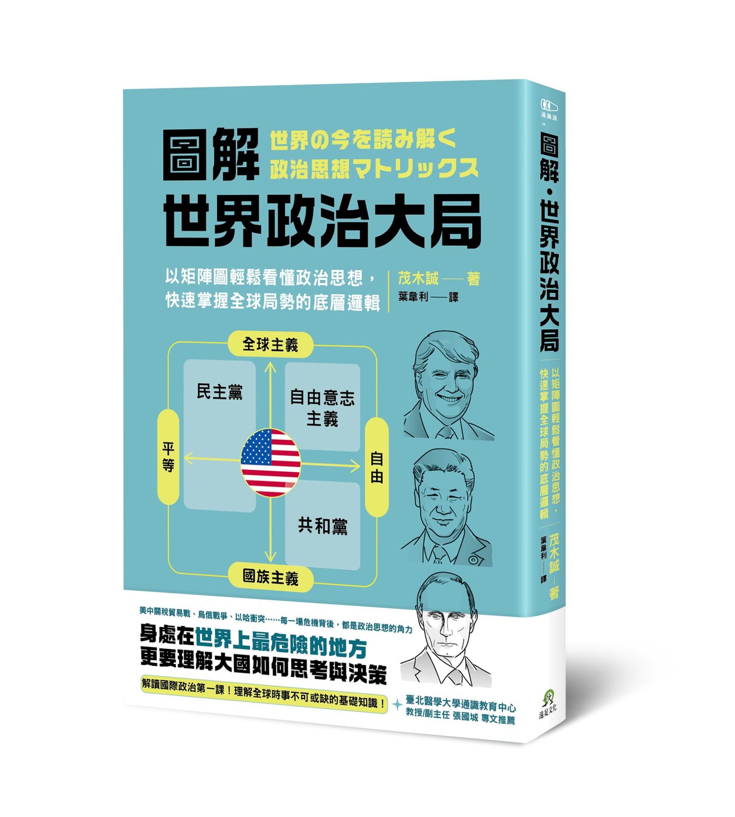 圖解．世界政治大局：以矩陣圖輕鬆看懂政治思想，快速掌握全球局勢的底層邏輯