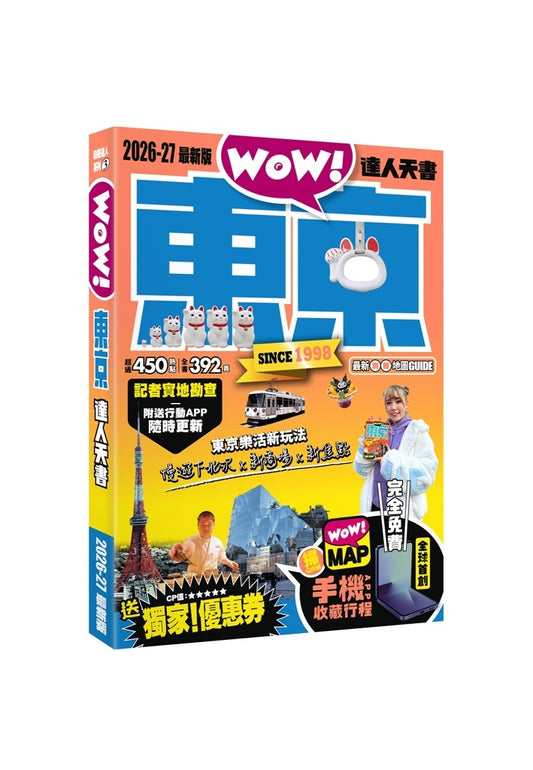 東京達人天書2026-27最新版