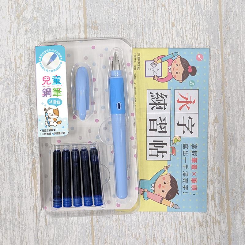 兒童鋼筆套組-【冰雪藍】(附5管鋼筆墨水+永字練習帖)