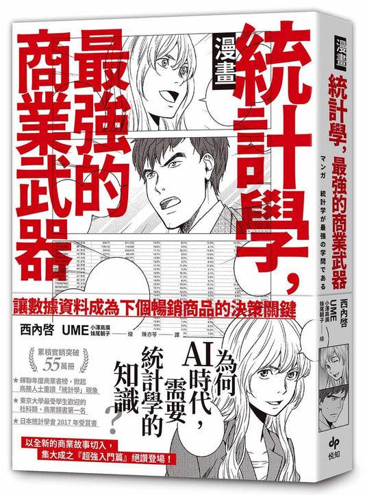 【漫畫】統計學，最強的商業武器--為何在ＡＩ時代，需要統計學的知識？
