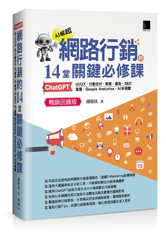 網路行銷的14堂關鍵必修課：ChatGPT‧UIUX‧行動支付‧駭客‧廣告‧SEO‧直播‧Google Analytics‧AI多媒體 (暢銷回饋版)
