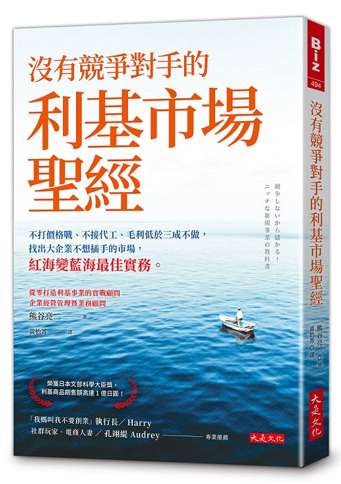 沒有競爭對手的利基市場聖經：不打價格戰、不接代工、毛利低於三成不做，找出大企業不想插手的市場，紅海變藍海最佳實務。