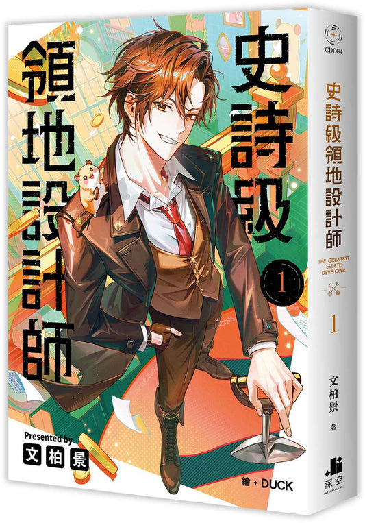 史詩級領地設計師01