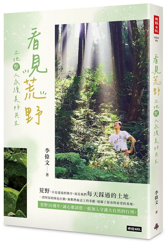 看見荒野：土地與人永續美好共生