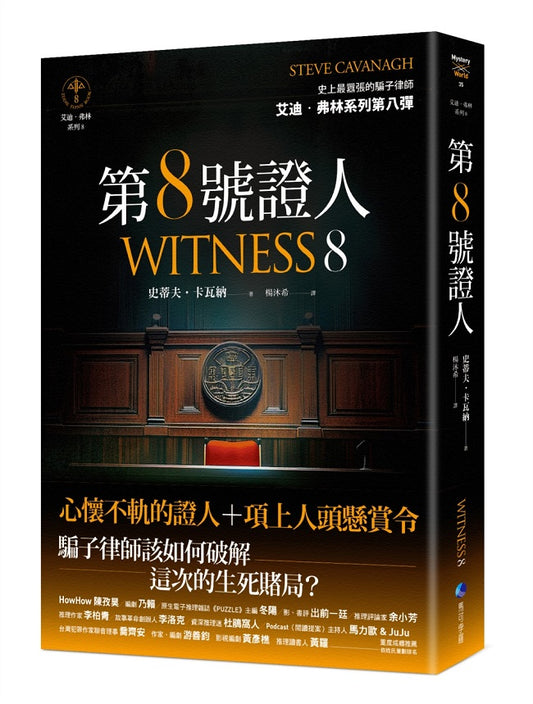 第八號證人【艾迪．弗林系列８】
