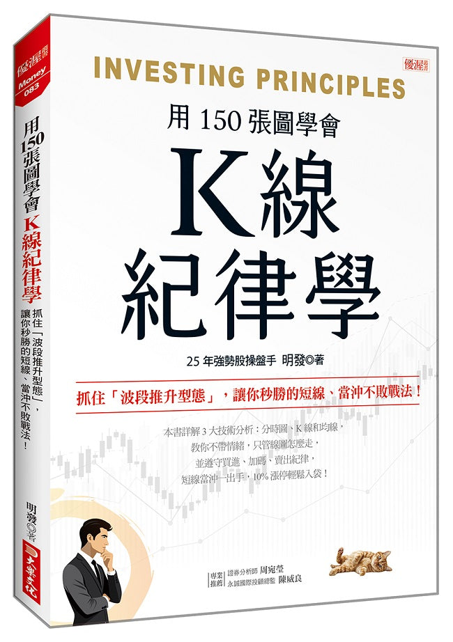 Ｋ線紀律學：抓住「波段推升型態」，讓你秒勝的短線、當沖不敗戰法！