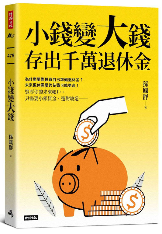 小錢變大錢，存出千萬退休金