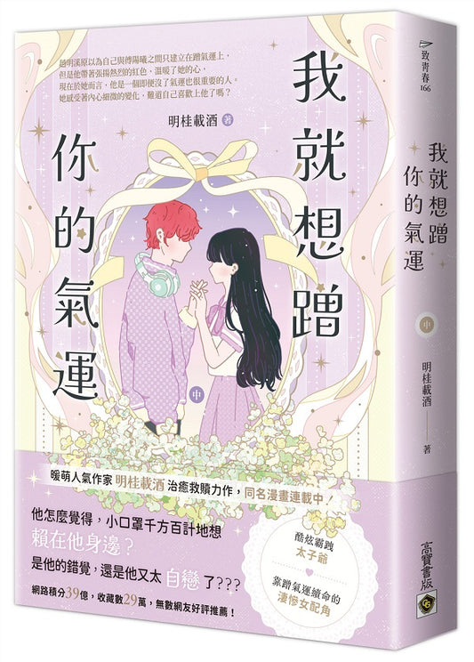 我就想蹭你的氣運（中）