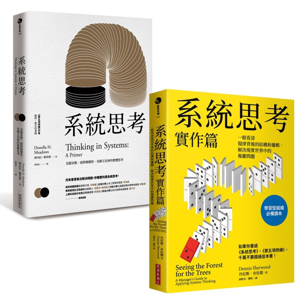 系統思考＋系統思考實作篇