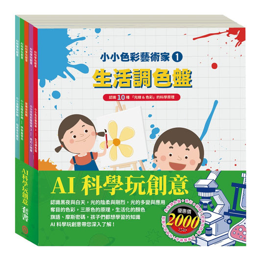 AI科學玩創意 套書：【生活調色盤＋奇幻ｅ術展＋密碼攻防戰＋快樂露營去＋玩具店也瘋狂 】