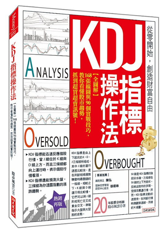KDJ指標操作法：【全圖解】168張線圖與90個實戰技巧，教你看懂股市趨勢，抓到超買超賣訊號！（熱銷再版）
