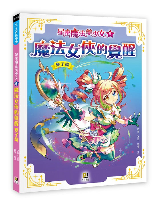 星座魔法美少女(5) 魔法女俠的覺醒──雙子篇
