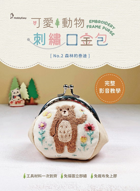 【HobbyEasy】可愛動物刺繡口金包－森林的泰迪（附超值全材料包套組，含完整教學影片＋原寸繡圖）