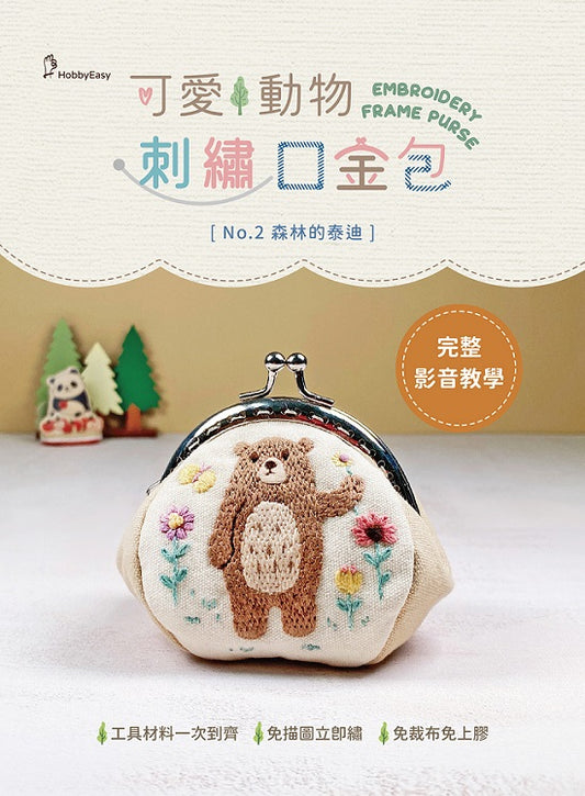 【HobbyEasy】可愛動物刺繡口金包－森林的泰迪（附超值全材料包套組，含完整教學影片＋原寸繡圖）