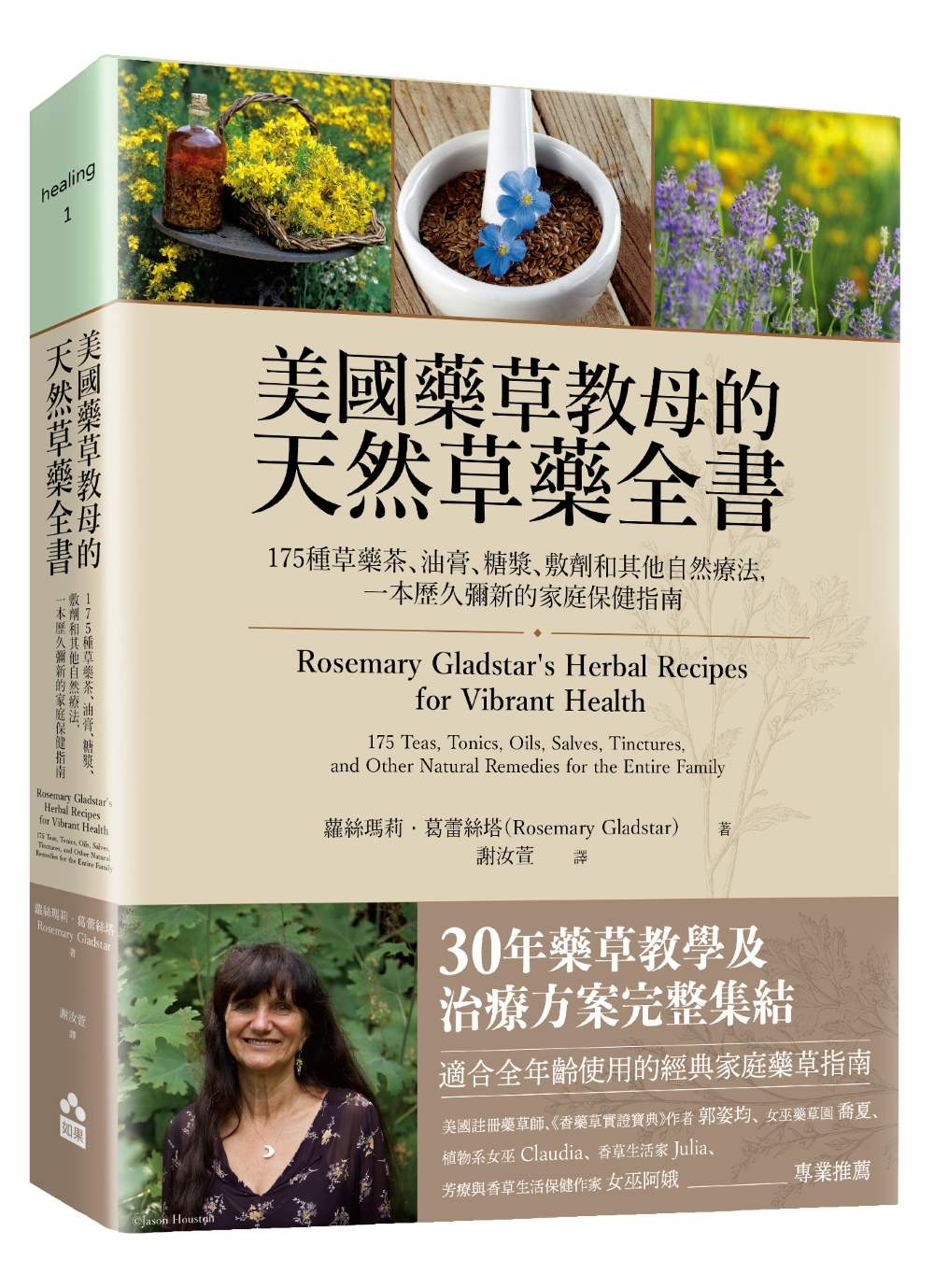 美國藥草教母的天然草藥全書--175種草藥茶、油膏、糖漿、敷劑和其他自然療法，一本歷久彌新的家庭保健指南