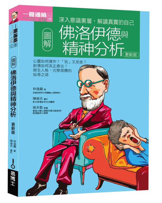 圖解佛洛伊德與精神分析