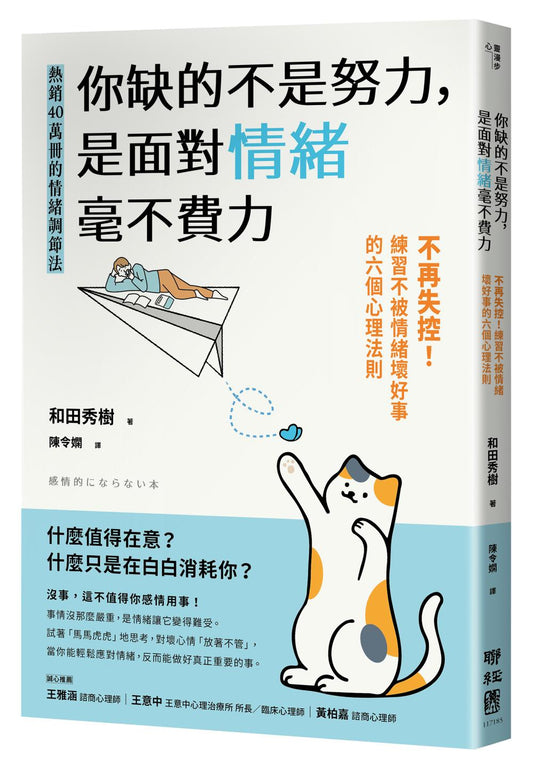 你缺的不是努力，是面對情緒毫不費力：不再失控！練習不被情緒壞好事的六個心理法則