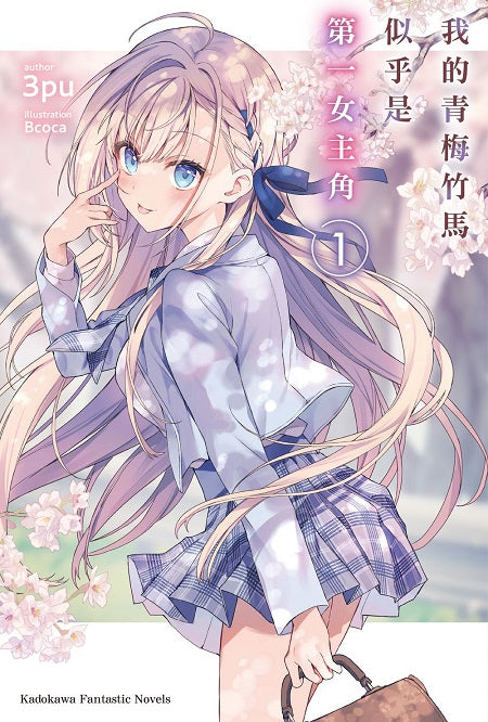我的青梅竹馬似乎是第一女主角（１）